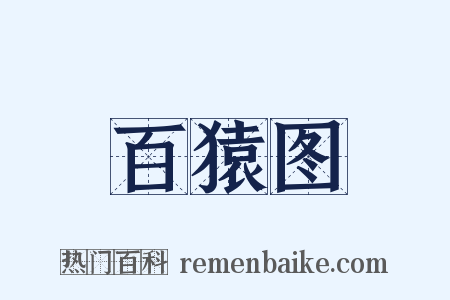 百猿图是什么意思的图片
